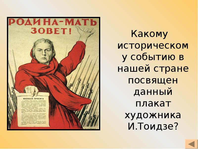 Какому историческому событию посвящена. Какому событию посвящен данный плакат?. Исторические события на плакатах. Какому событию посвящен плакат и Тоидзе. Плакат во имя мира Тоидзе.