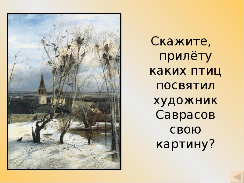 Колобок сразу разулыбался как только увидел картину саврасова