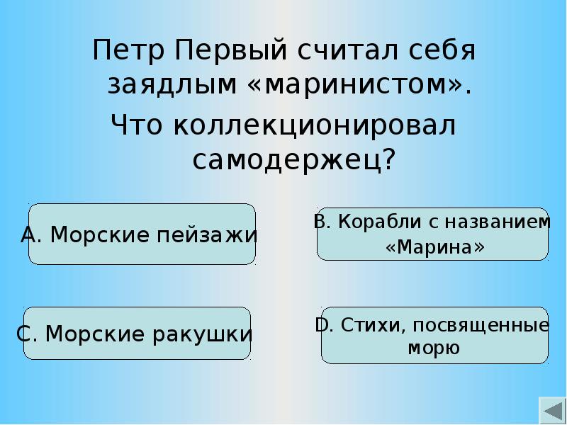 Первый считал. Что коллекционировал Петр 1. Назовите 3 самодержцев.