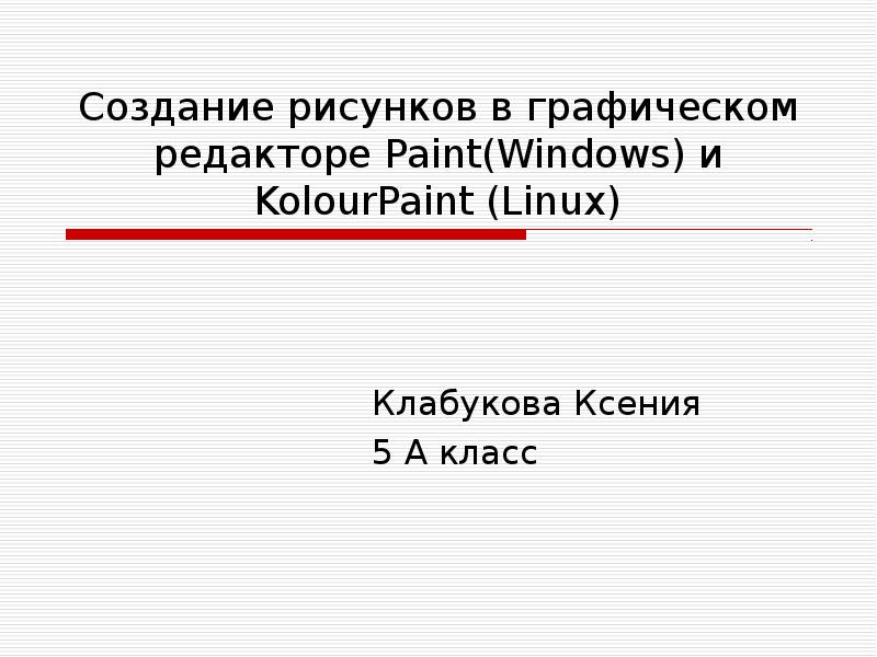 Катя сохранила рисунок в графическом редакторе paint два раза