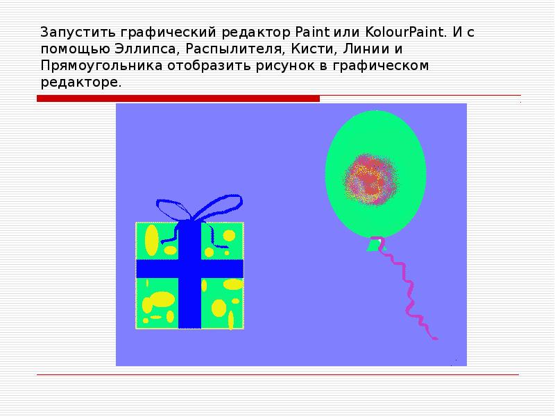 Создание изображений в графическом редакторе paint