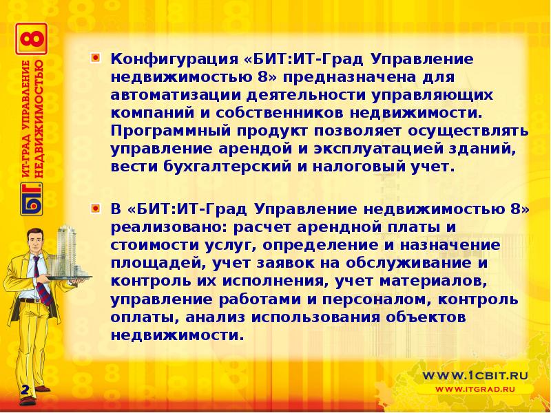 Конфигурация бит. Управление недвижимостью. управление недвижимостью программное обеспечение. конфигурация &quot;бит: экспедирование&quot;,. определение управления недвижимостью.
