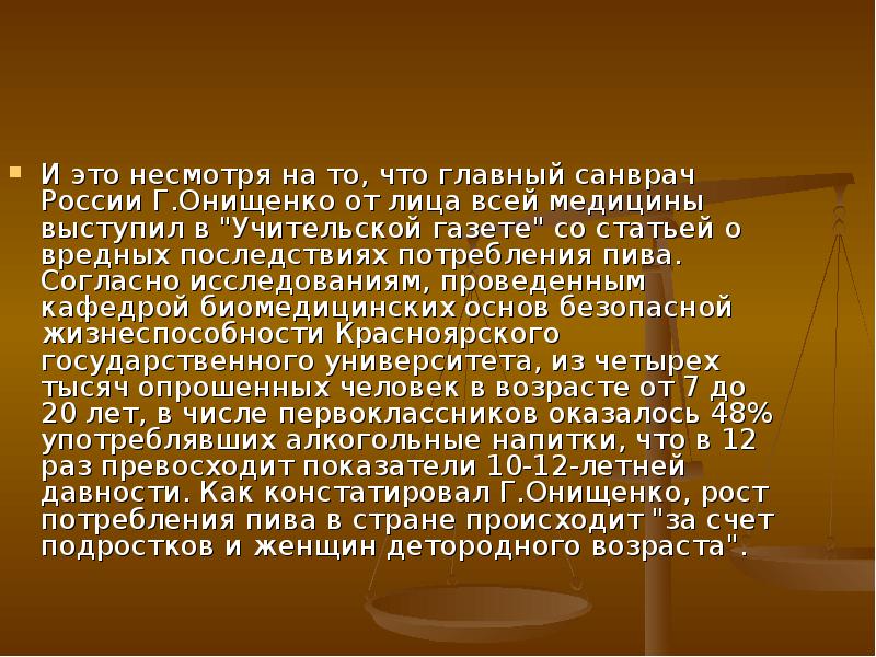 И отечественные несмотря на это. Онищенко о пивном алкоголизме. Несмотря.