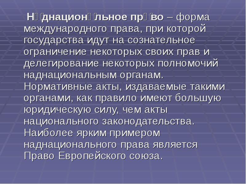 Презентация на тему международное право