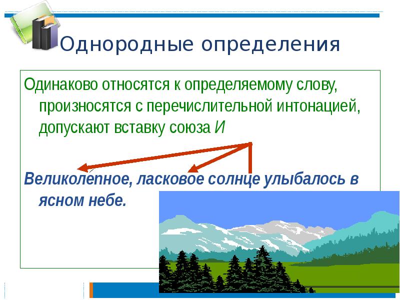 Относиться одинаково. Одинаково относятся к определяемому слову. Произносятся с перечислительной интонацией. Какие определения произносятся с перечислительной интонацией. Однородный и одинаковый.