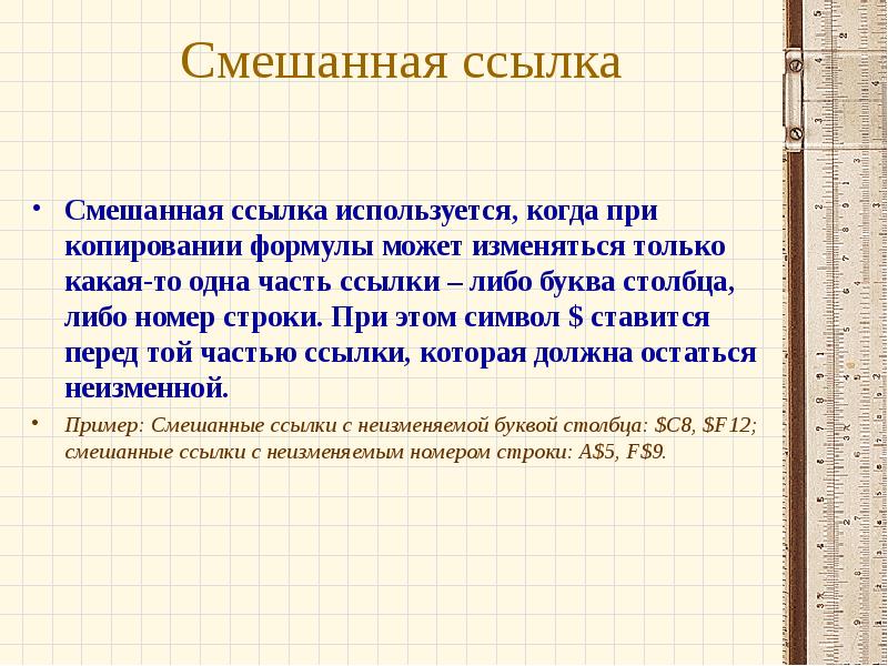 Название частей ссылки. Смешанные ссылки. Когда используется смешанная ссылка. Смешанные ссылки в информатике. Смешанные ссылки при копировании.