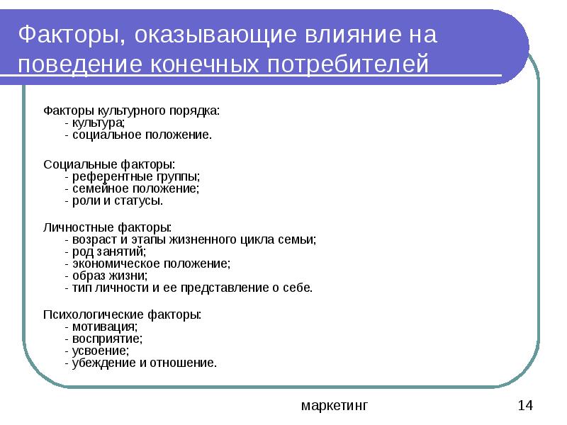 Непосредственно оказывает влияние на. Факторы оказывающие влияние на поведение потребителей. Факторы оказывающие влияние на потребителей. Социальные факторы влияющие на поведение потребителей. Факторы влияющие на поведение конечных потребителей.