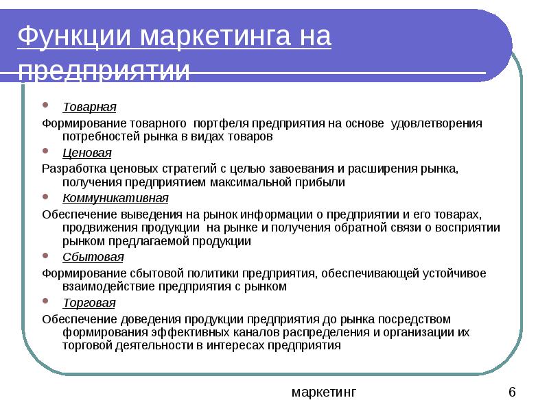 Маркетинговое предприятие. Маркетинговые цели торговой организации. Развитие роли маркетинга на предприятии. Цель маркетинга торгового предприятия-. Маркетинговая деятельность цели и функции.