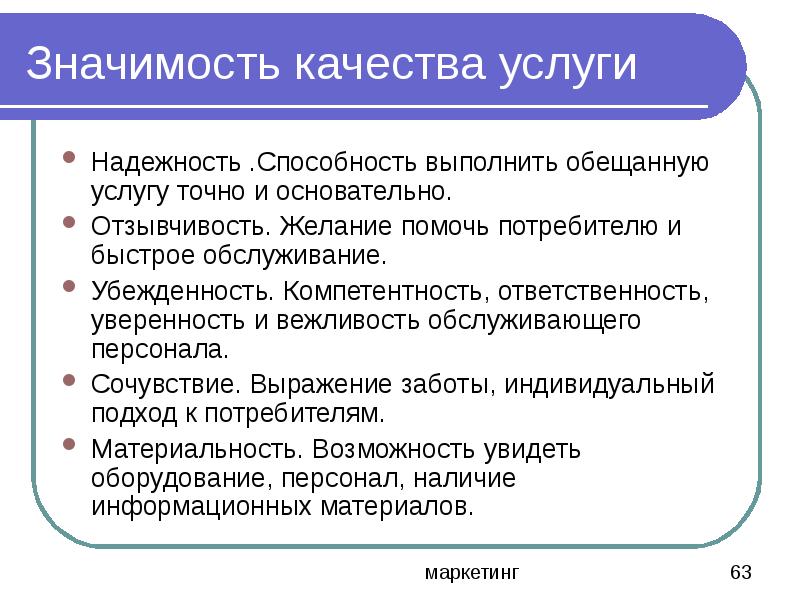 Что означает качество. Качество услуг. Качество услуги надежность.