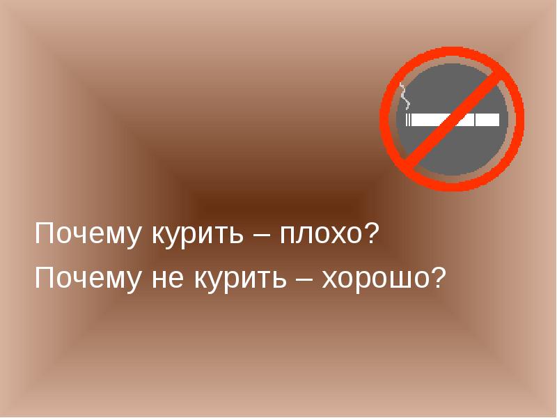 Худший почему д. Курить плохо. Почему курить плохо. Курить плохо картинки.