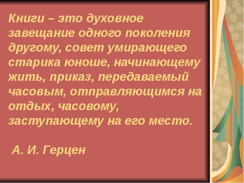 Книга это духовное завещание одного поколения другому. Книга-завещание одного поколения другому. Книга это духовное завещание. Книга это духовное завещание одного.