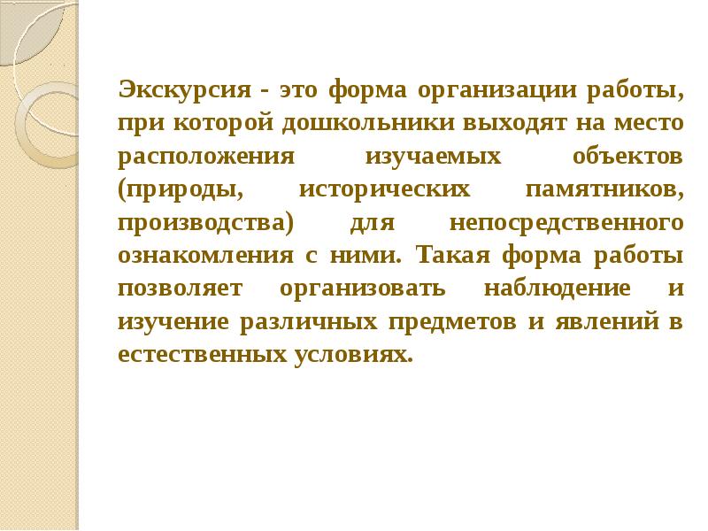 Расположенная изучаемая. Экскурсия как форма обучения. Экскурсия. Экскурсия на объект. Экскурсия как форма обучения дошкольников включает 3 этапа.