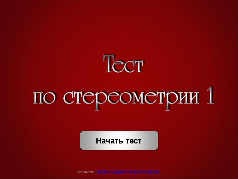 Начать тест