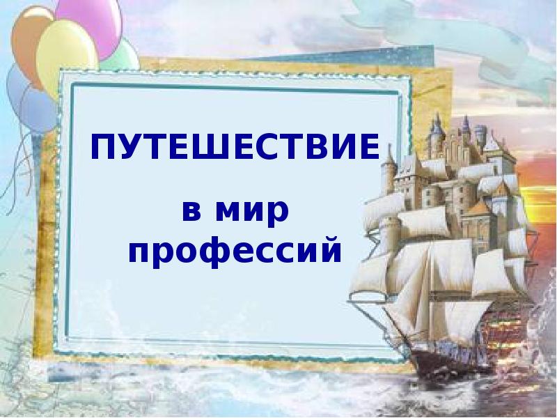 Путешествие в презентация