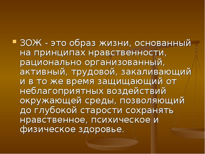 ЗОЖ это образ жизни, основанный на принципах нравственности -картинки.