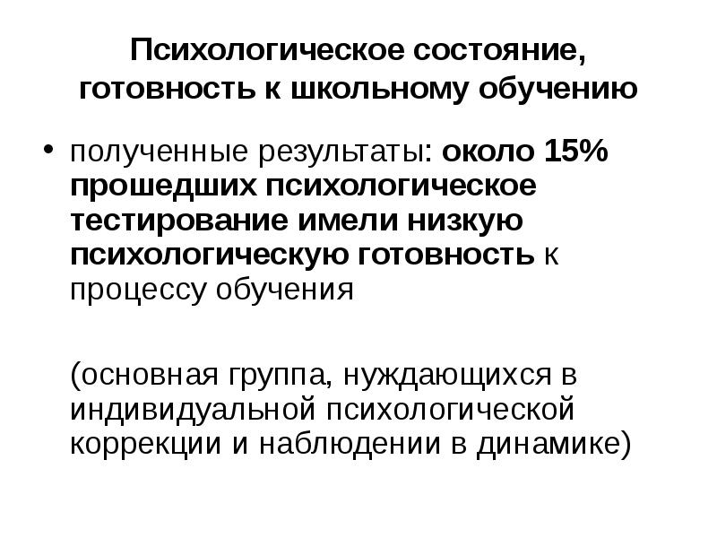 Психоэмоциональное состояние учащихся в период обучения проект