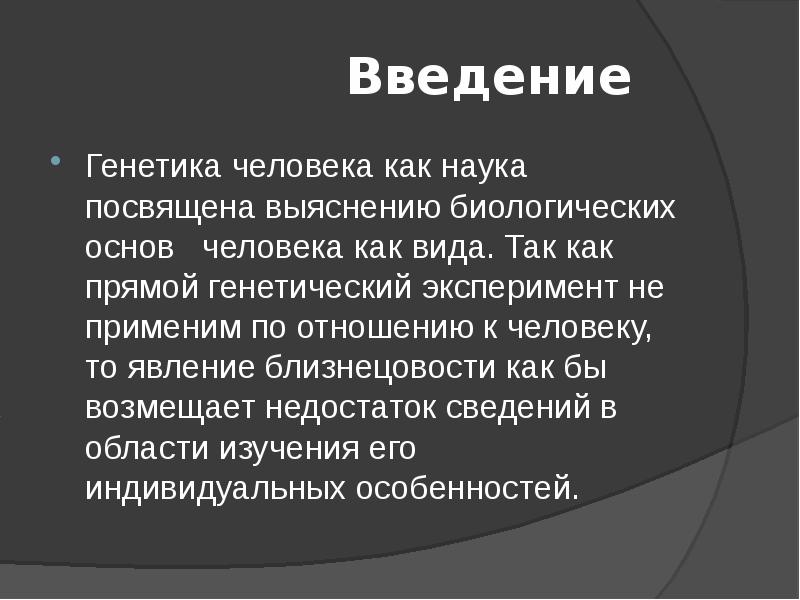 Презентация введение в генетику