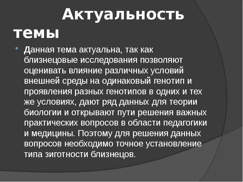 Актуальность проекта история генетики