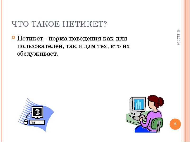 Что такое нетикет презентация