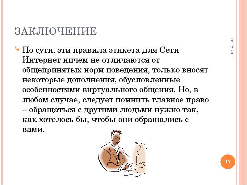 Век заключаться. Вывод по сетевому этикету. Заключение по этикету. Сетевой этикет заключение.