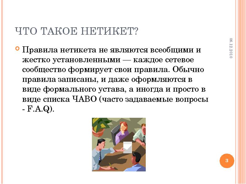 Что такое нетикет презентация