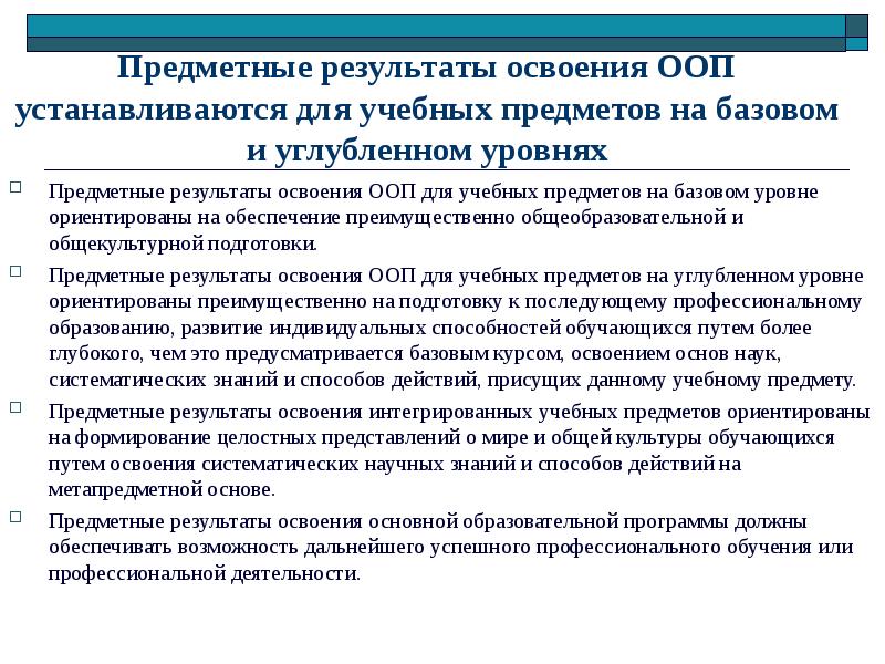 Предметные результаты освоения. Предметные Результаты освоения ООП. Предметные Результаты освоения основной образовательной. Уровни освоения образовательных результатов.