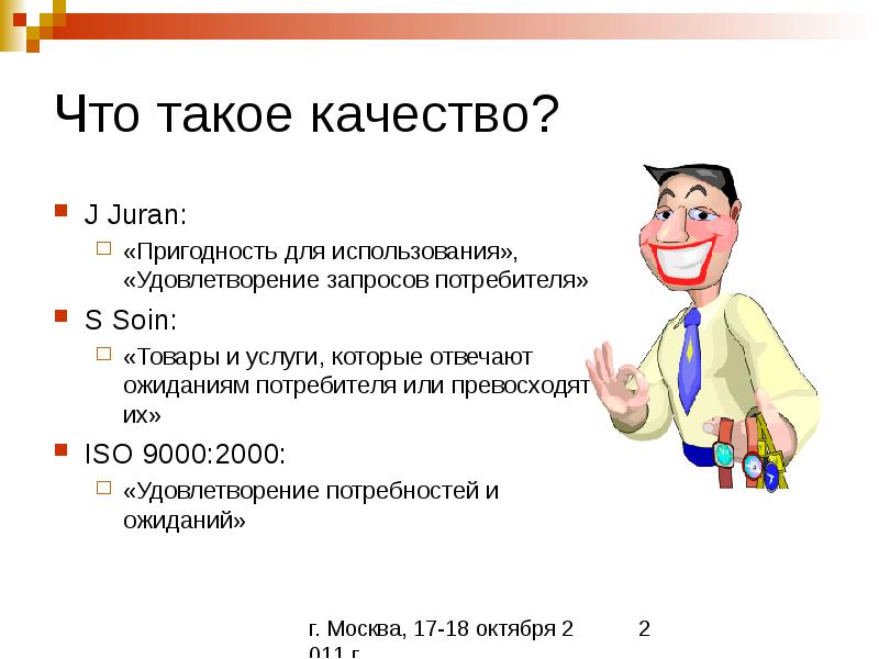 Что такое качество. Качество. Качество это кратко. Качество услуг. Качество работы это определение.