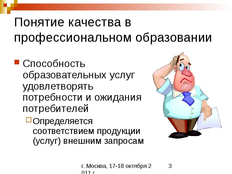 Понятие о качестве образования презентация