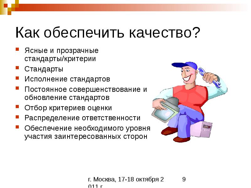 Обеспечить необходимыми условиями. Стандарты и критерии картинки. Как обеспечить. Обеспечу. Как обеспечить качество хорошее образование.