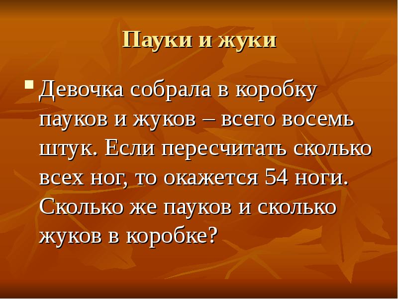 В коробке жуки и пауки. В банках сидят жуки и пауки.