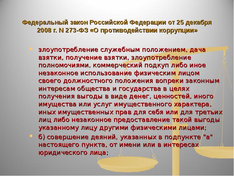 Понятие коррупция 273 фз. 273 ФЗ О противодействии коррупции для презентации. ФЗ О противодействии коррупции. Коррупция и ее признаки.