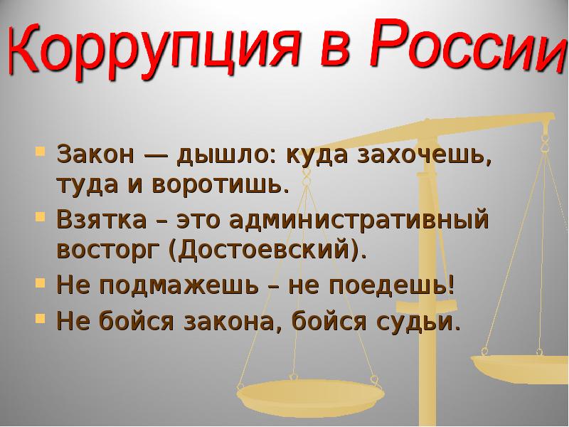 Значение слова дышло. Закон что дышло. Закон что дышло куда. Коррупция тема по обществознанию. Пословица про дышло.