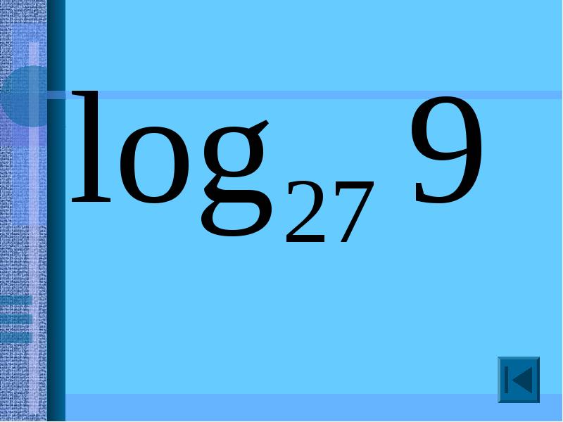 Логарифмы. Логарифмы картинки для презентации. Логарифмы фото для презентации. Логарифм красивая картинка.