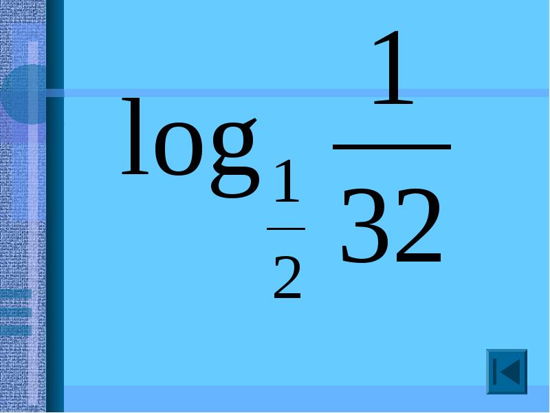 Логарифмы. Логарифм 25 по основанию 5. Натуральный логарифм. Логарифмы картинки для презентации.