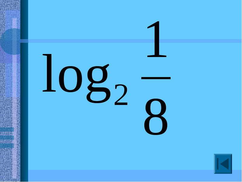 Квадрат логарифма. Логарифмы картинки для презентации. Логарифм бесконечности. Логарифмы фон для презентации. Неизвестное основание логарифма (обыкновенная дробь).