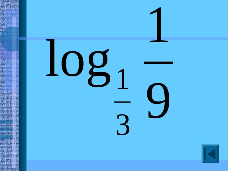 Презентация на тему логарифм - 82 фото