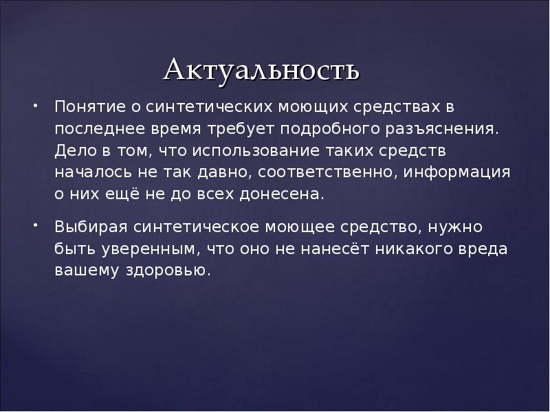 Понятие актуальная. Актуальность моющих средств. Актуальность темы синтетические моющие средства. Понятие о моющих средствах. Понятие о синтетических моющих средствах.