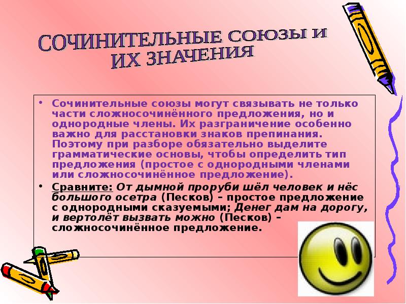 Сложно сочинение предложение. Сочинительные предложения. Однородные члены предложения. Сложное сочинение. Союзы могут связывать.