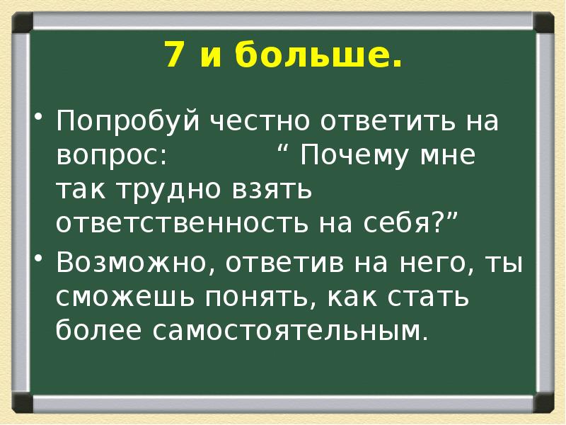 Более самостоятельнее. Как ответить на честно. 7 Вопросов почему. Что ответить на возможно. Отвечать себе честно и прямо.