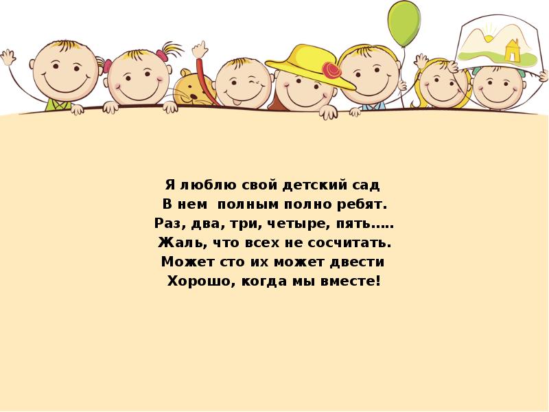 Четверостишие про сад. Я люблю свой детский сад стих. Я люблю свой детский сад. Я люблю свой детский сад в нем полным-полно ребят. Стих детский сад детский сад в нем полным полно ребят.