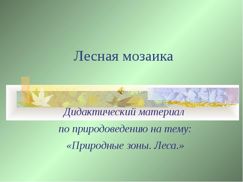 Викторина мозаика леса.