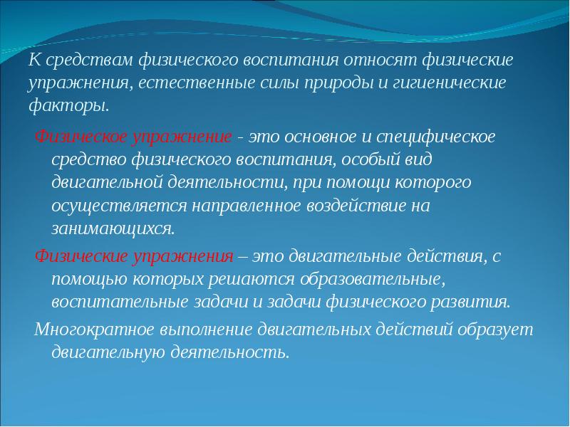 Гигиенические естественные факторы природы. Естественные силы природы и гигиенические факторы. Гигиенические факторы физических упражнений. Естественные силы природы физического воспитания. К средствам физического воспитания относят.