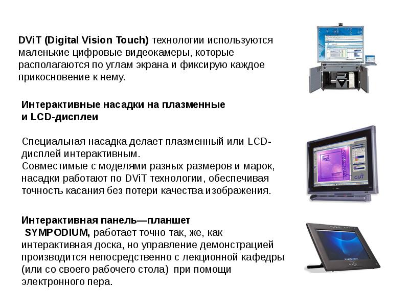 Цифровая технология предложение. Dvit технология интерактивной доски. Dvit-доски с оптической технологией. Технология DVITT (Digital Vision Touch). Технологии резистивной матрицы технология Dvit.