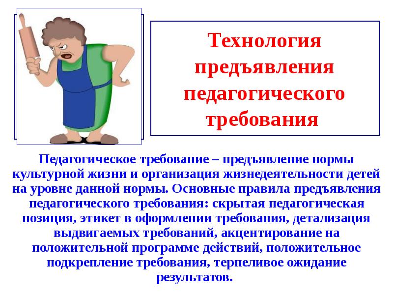 Роль педагогического требования. Требования к педагогической технологии. Технология предъявления педагогического требования. Педагогическое требование примеры. Метод требования в педагогике.