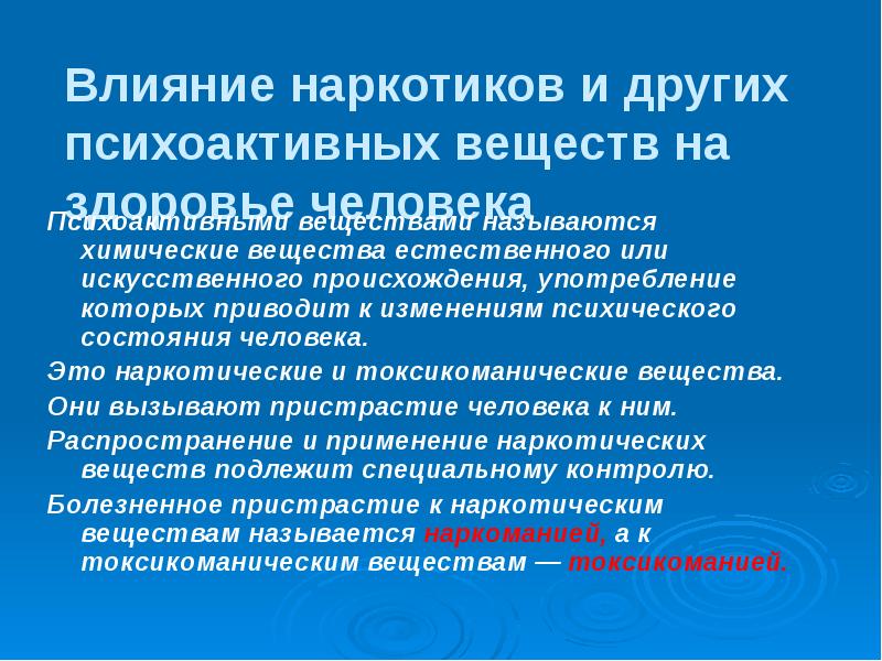 Влияние химических веществ на человека. Влияние наркотических веществ на здоровье человека. Влияние психоактивных веществ на организм человека презентация. Влияние психоактивных веществ на растущий организм. Влияние наркотиков на состояние человека.