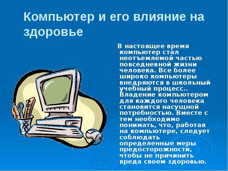 Влияние компьютера на здоровье человека проект презентация