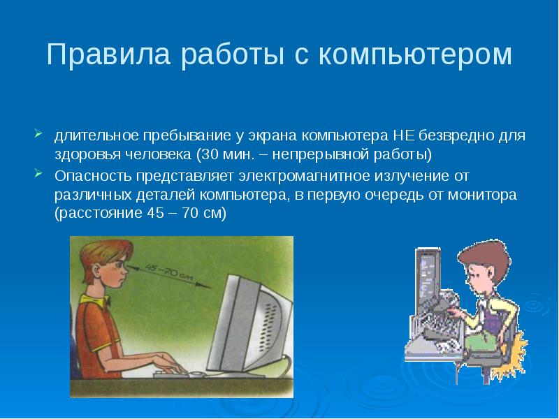 Компьютер и здоровье. Правила работы с компьютером. Правила организма работы с компьютером. Программы безопасные для здоровья за компьютером. Опасности работы с компьютером.