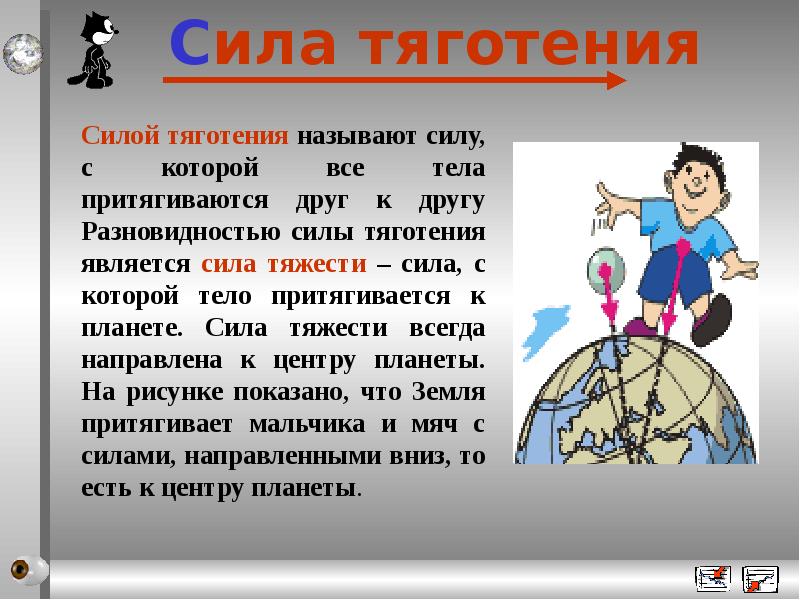 Какую силу называют силой. Сила тяготения всегда направлена. Что называют силой. Силой тяжести называют силу с которой. Какую силу называют силой Всемирного тяготения.