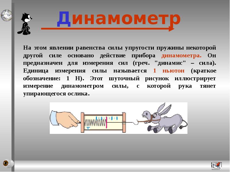 Презентация про динамометр