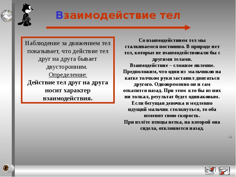 Работа взаимодействия тел. Взаимодействие тел. Взаимодействие тел определение. 4. Взаимодействие тел.. Взаимодействие тел физика определение.